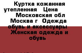 Куртка кожанная утепленная › Цена ­ 25 000 - Московская обл., Москва г. Одежда, обувь и аксессуары » Женская одежда и обувь   